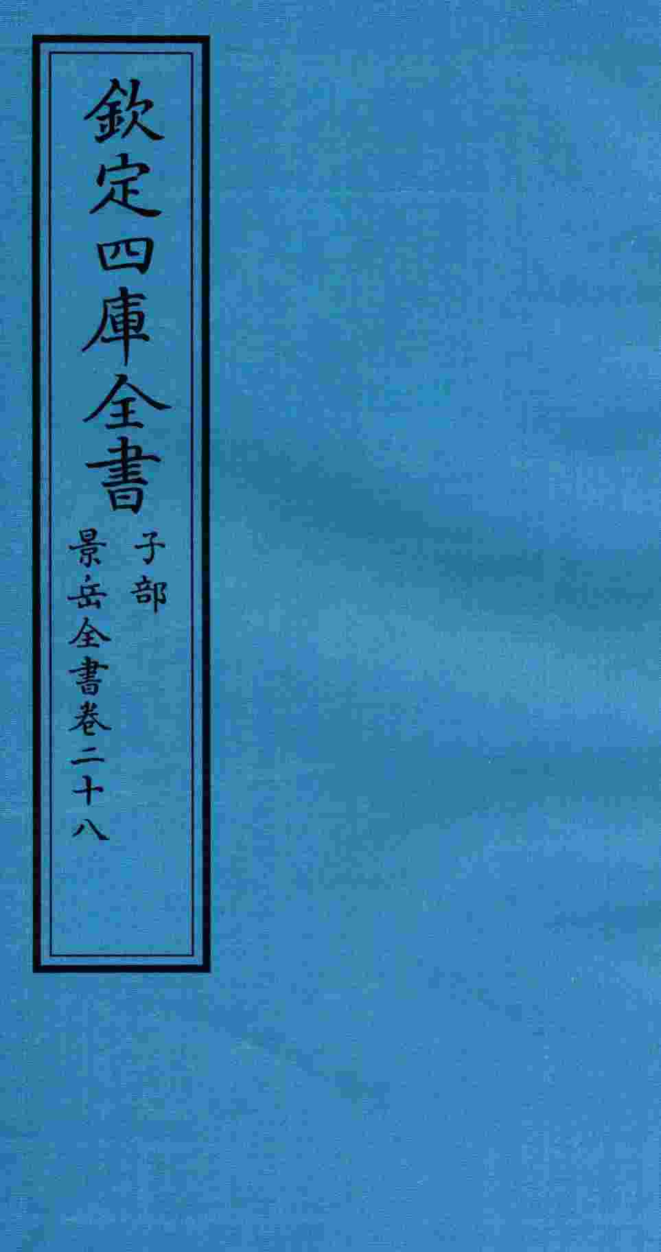 钦定四库全书  子部  景岳全书  卷28